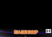 东契奇关键节点回归赛场，湖人带队取胜！